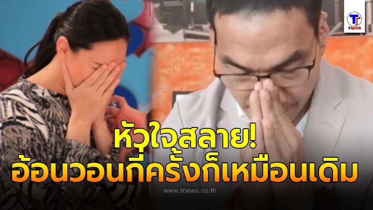 ตุ๊ก ชนกวนันท์  ถูกอดีตสามี บ๊วย เชษฐวุฒิ  ทำร้ายหัวใจ ขอร้องให้กลับมาเป็นครอบครัวเหมือนเดิม แต่โดนปฎิเสธไม่ใยดี