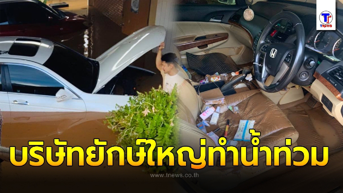 หนุ่มโอดช้ำใจ หลังน้ำท่วมรถพังแบบนี้ จะร้องเรียนกับใครได้บ้าง