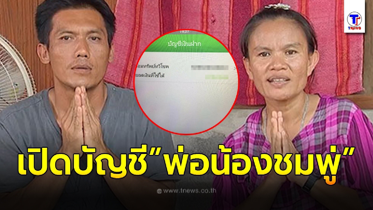เปิดยอดเงินในบัญชี พ่อน้องชมพู่ หลังเปิดรับบริจาค