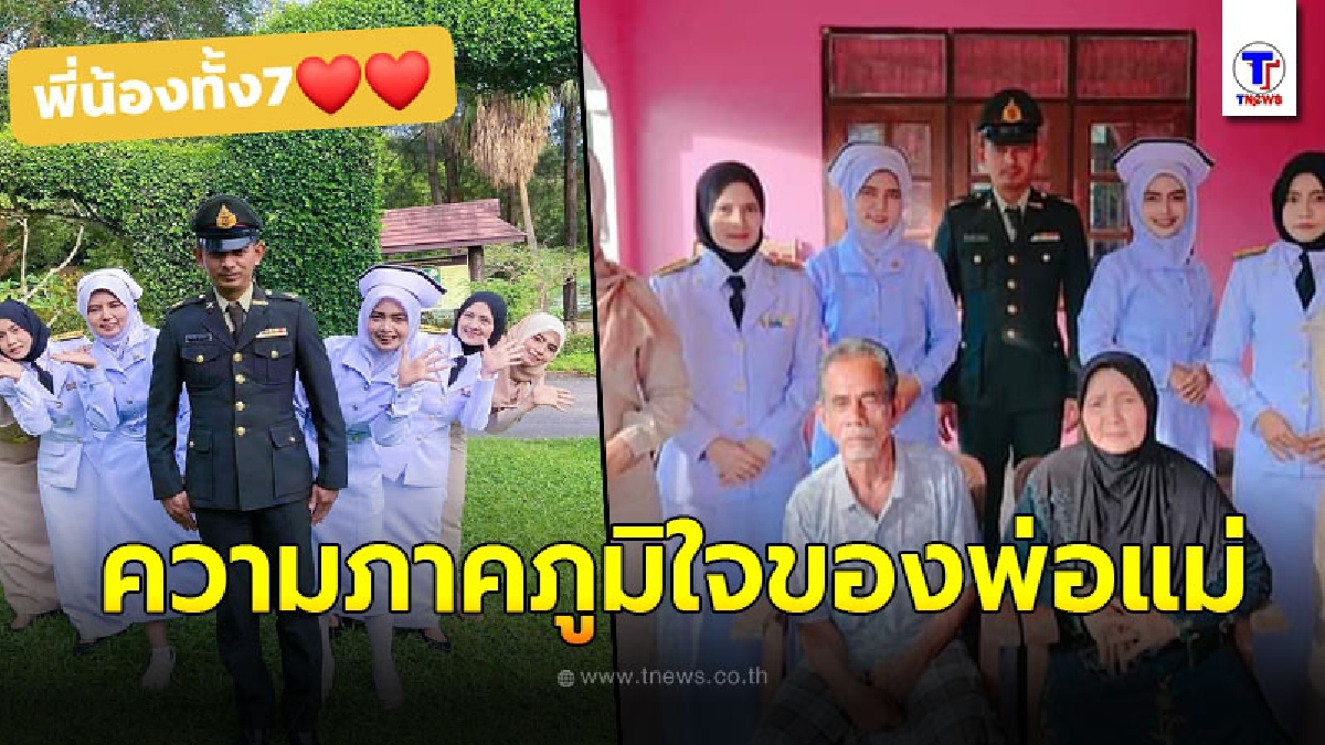 พ่อแม่สุดภาคภูมิใจ ลูก 7 คน  สอบติดราชการทั้งบ้าน ชาวเน็ตแห่ถามต้องเลี้ยงยังไงถึงเก่งแบบนี้