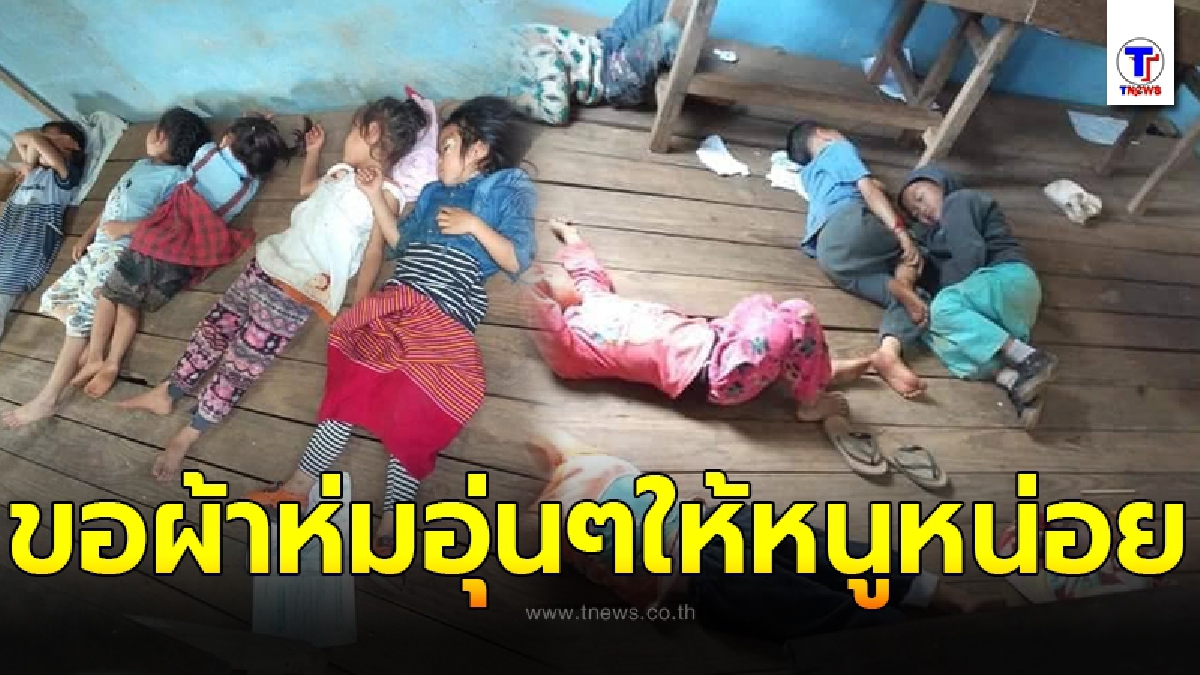 หนูน้อยอนุบาลดอยสันจุ๊ นอนกลางวันท่ามกลางอากาศหนาวเย็น ไม่มีแม้แต่ผ้าห่มให้ไออุ่น