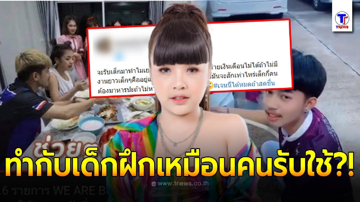 แฉอีกชุดใหญ่ เจนนี่ ได้หมดถ้าสดชื่น เด็กในค่ายฯทำงานแทบทุกอย่างแต่ไม่ได้เงินเดือน?