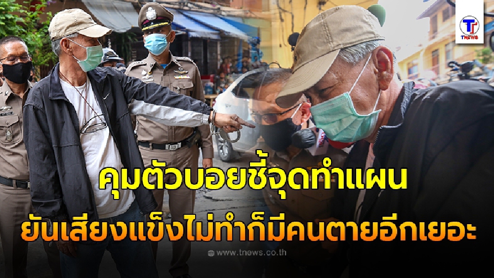 จนท. คุมตัว บอย บ้านครัว ทำแผนประกอบคำรับสารภาพ ภายในบ่อนพระราม3 ยันเสียงแข็งสาเหตุที่ต้องทำ