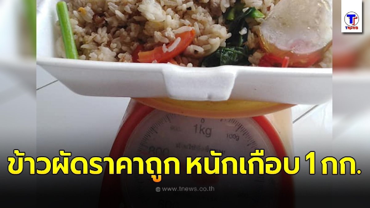 หนุ่มขอท้าพิสูจน์ ซื้อข้าวกล่องราคามาตรฐาน เปิดออกมาถึงกับตกใจ รีบจับยกขึ้นตาชั่งให้หายสงสัย