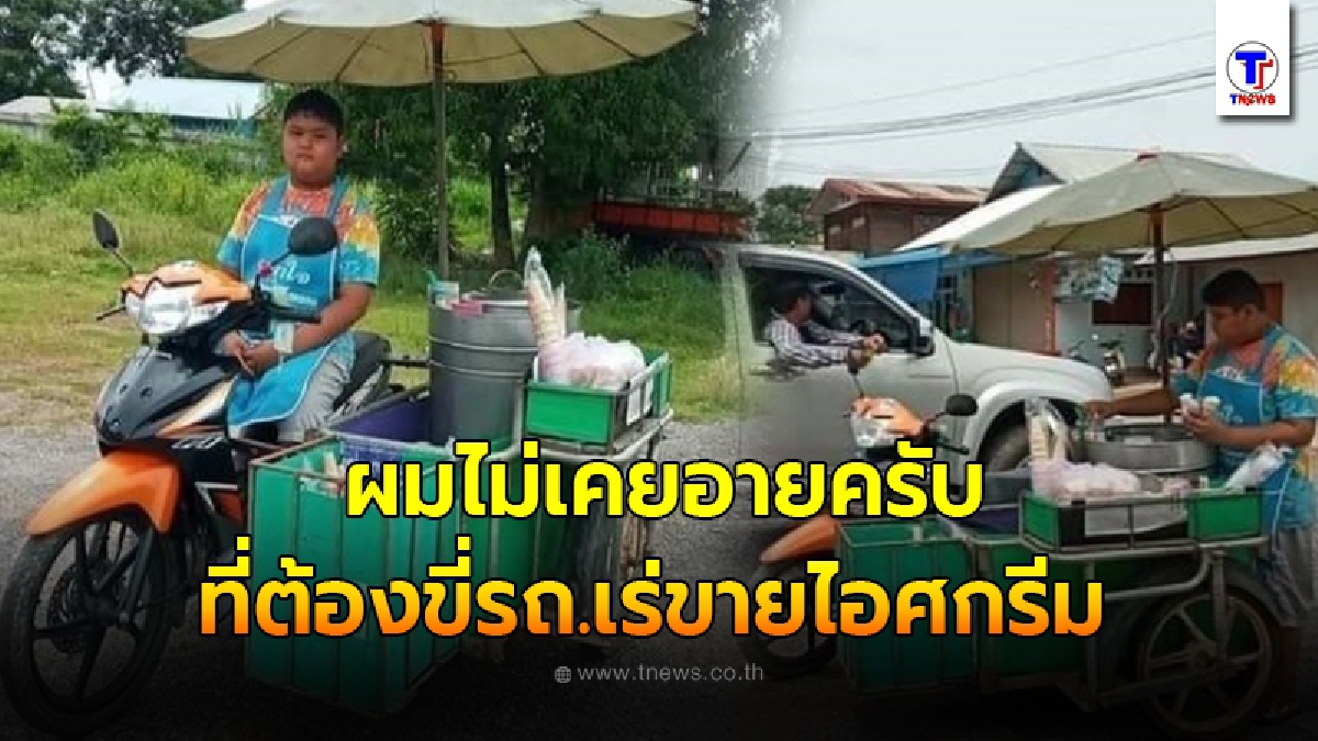 หนูน้อยไม่อายทำกิน ขี่รถจยย.เร่ขายไอศกรีม ช่วยครอบครัวหาเงินเรียนเองแบ่งเบาภาระ