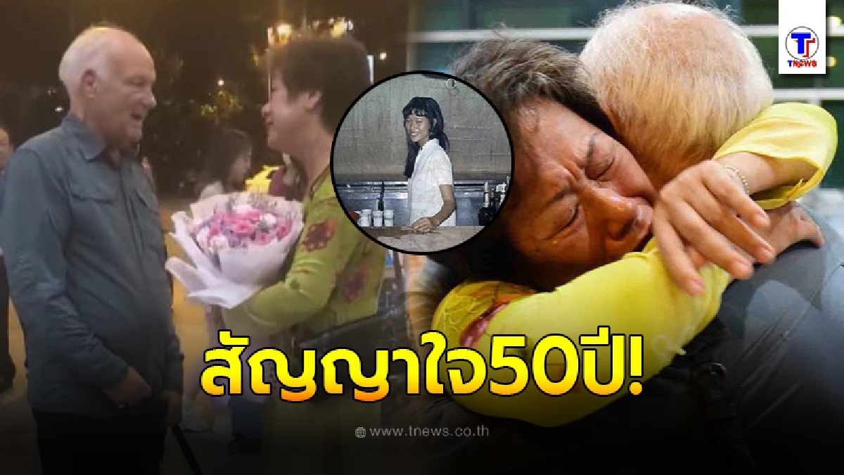 อดีตทหารอเมริกันขอทำตามสัญญาใจ ตามหาคนรักชาวเวียดนาม นานถึง 50 ปี จนพวกเขาได้กลับมาพบกัน