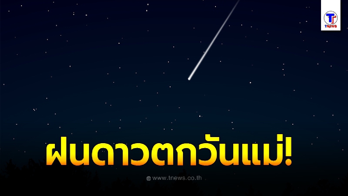 12 สิงหาคมนี้ห้ามพลาดชม ปรากฏการณ์ฝนดาวตกเพอร์เซอิดส์ หรือ ฝนดาวตกวันแม่
