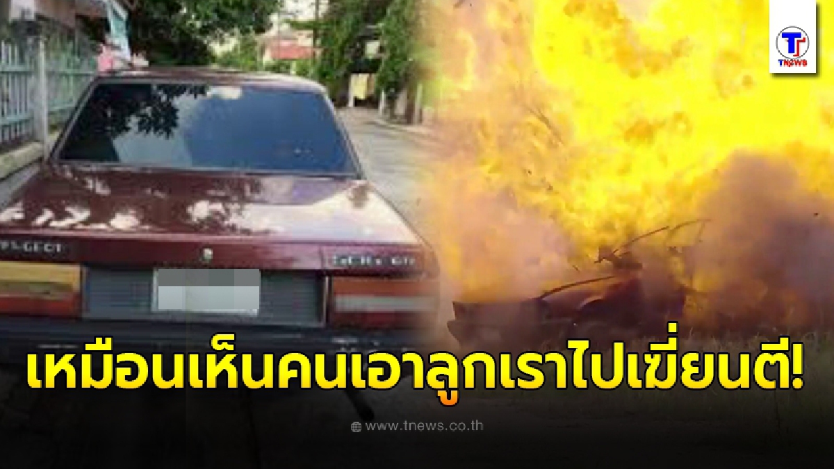 อดีตเจ้าของสุดช้ำ ขายรถเก๋งไปในราคาสุดถูก ก่อนได้เห็นสภาพสุดปวดใจบนหน้าจอทีวี
