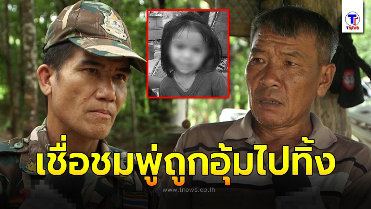 พรานป่า แจงให้ตำรวจฟังชัดๆ ชี้ชมพู่ถูกอุ้มไปทิ้ง