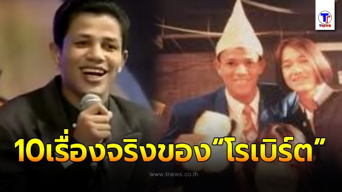 “โรเบิร์ต สายควัน” จากกระเป๋ารถเมล์ สู่ตลกชื่อเสียงโด่งดัง