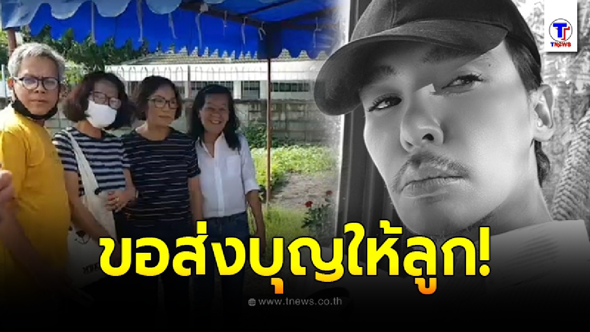 แม่นาธาน โอร์มาน ปลูกต้นไม้ส่งบุญให้ลูก หลังครบ 41 วัน ของการจากไป