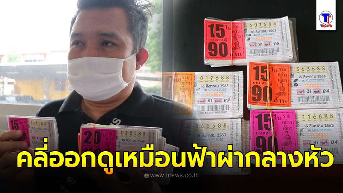 หนุ่มเมืองเลยดีใจเนื้อเต้น กว้านซื้อเลข 88 ได้มา 500 ใบ จะเอาไปขึ้นเงิน ที่ไหนได้พอคลี่ออกดูเหมือนฟ้าผ่าลงกลางหัว