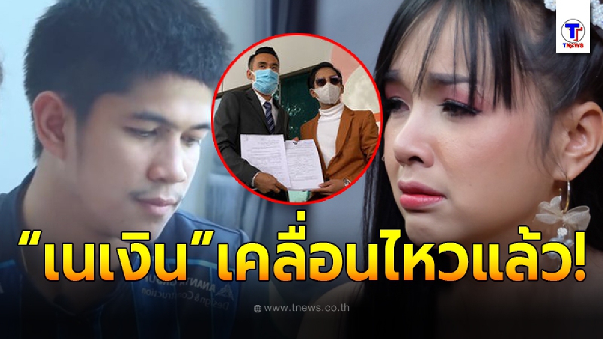 เนเงิน เคลื่อนไหวแล้ว หลังแฟนสาว เจนนี่ ได้หมดถ้าสดชื่น โดนฟ้องเรียกเงินกว่า 3 ล้านบาท