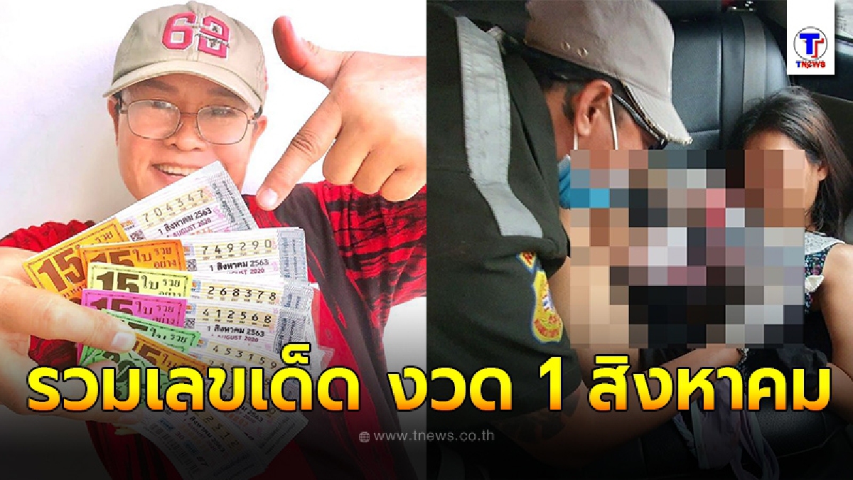 รวมเลขเด็ด ประจำงวดวันที่ 1 สิงหาคม 2563