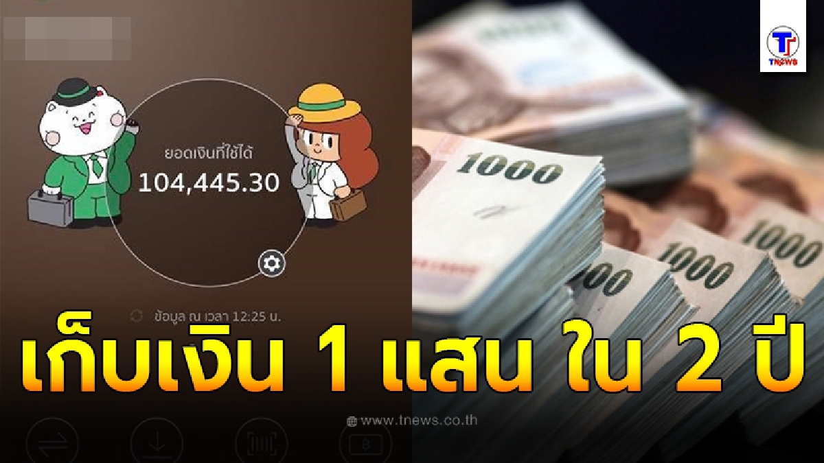 หนุ่มมนุษย์เงินเดือน 15,000 เผยวิธีเก็บเงิน 100,000 ให้ได้ภายใน 2 ปี