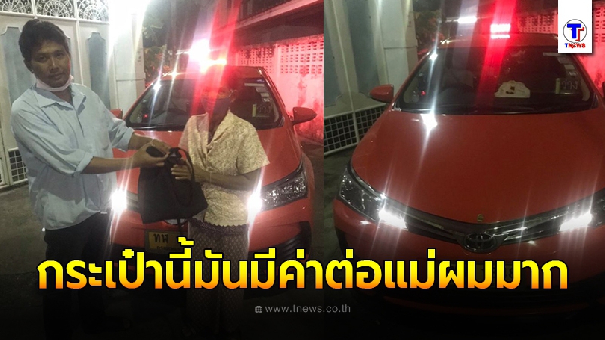 โชเฟอร์แท็กซี่ ถึงกับวนรถกลับมาคืน หลังเหลือบไปเห็นกระเป๋าที่หญิงชราลืมไว้ เปิดมาข้างในมีแต่ของสำคัญ
