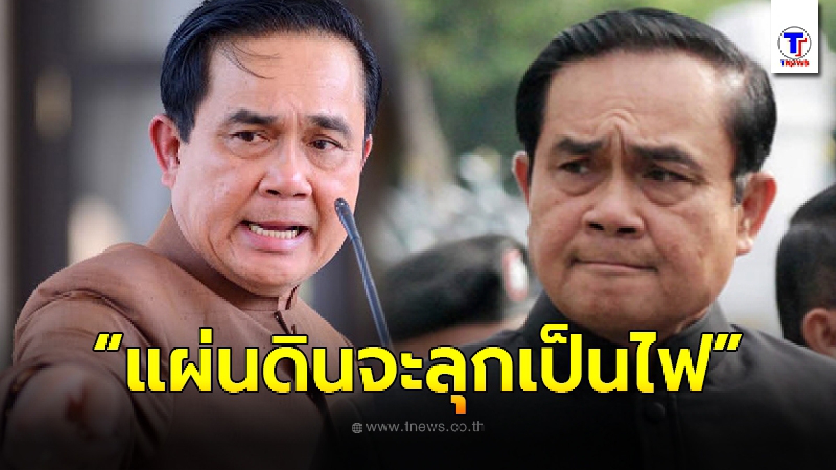 “บิ๊กตู่” ลั่น แผ่นดินจะลุกเป็นไฟ ถ้าจะเอาชนะกันทางการเมือง