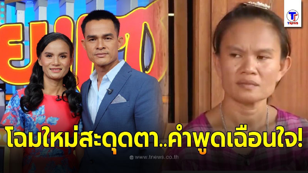 ลุงพล - ป้าแต๋น เปลี่ยนลุคส์สุดแรง ออกรายการดัง ฝากคำถึงครอบครัวน้องชมพู่