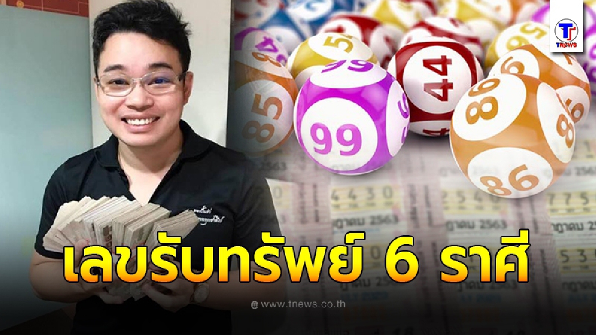 หมอกฤษณ์ เผยตัวเลขรับทรัพย์ 6 ราศี หลังงวดที่แล้วได้โชคกันทั่วหน้า