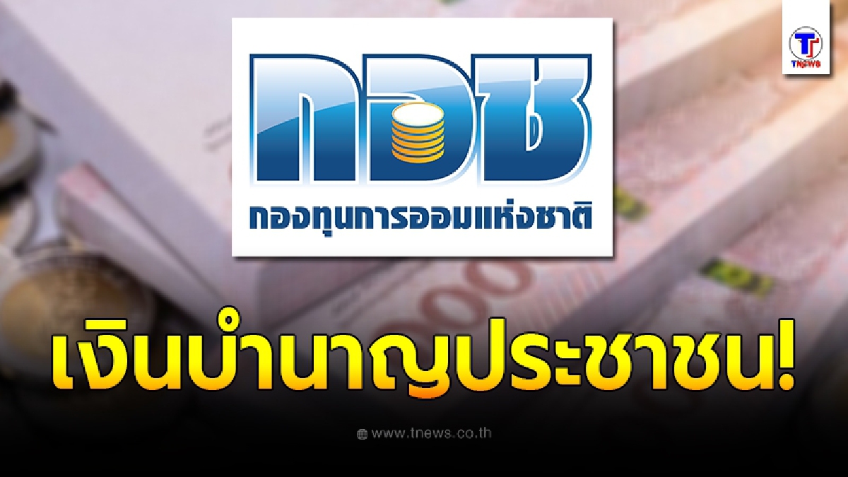 ประชาชนเฮ ไม่ต้องเป็นข้าราชการ ก็มีบำนาญได้จาก กอช.