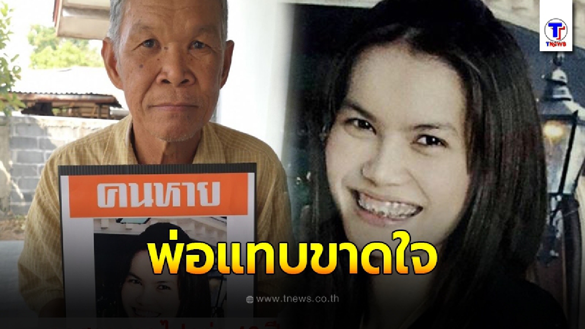 พ่อแทบขาดใจ ลูกสาวคนเล็กหายตัว 13 ปี หวั่นเป็นเหยื่อกรณีหีบเหล็ก ทิ้งเบาะแสสุดท้ายน่าสงสัย