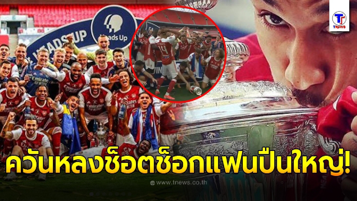 แข้งดังอาร์เซนอล พลาดทำถ้วย เอฟเอ คัพ หล่นพื้น
