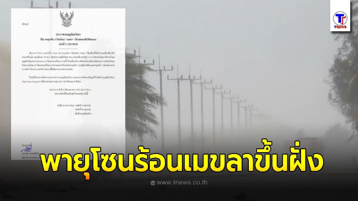 อุตุฯเตือนฉบับ 2 พายุโซนร้อนเมขลา กำลังเคลื่อนตัวขึ้นฝั่งเมืองเซี่ยะเมิน