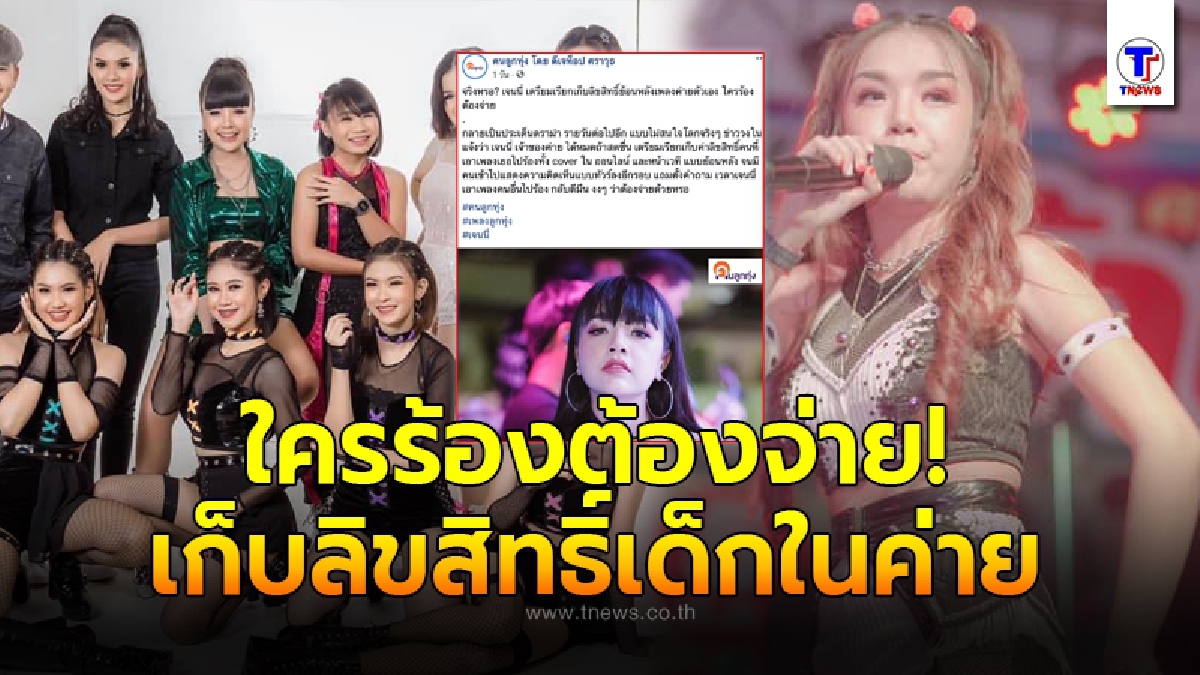 เจนนี่ ได้หมดถ้าสดชื่น เคลื่อนไหวโพสต์เดือดกลางโซเซียล หลังมีข่าวลือเก็บลิขสิทธิ์ย้อนหลังเด็กในค่าย ใครร้องต้องจ่าย