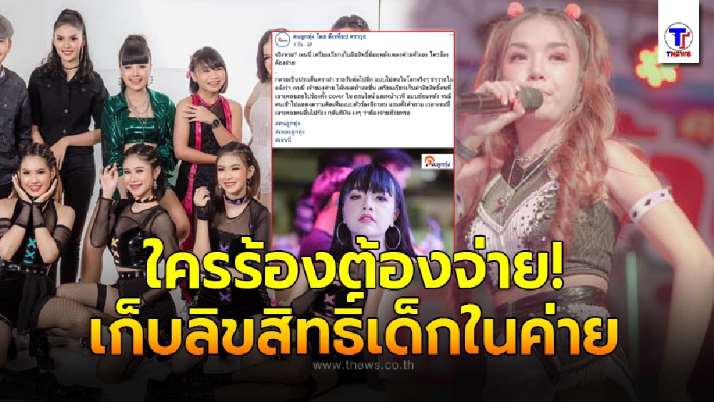 เจนนี่ ได้หมดถ้าสดชื่น เคลื่อนไหวโพสต์เดือดกลางโซเซียล หลังมีข่าวลือเก็บลิขสิทธิ์ย้อนหลังเด็กในค่าย ใครร้องต้องจ่าย