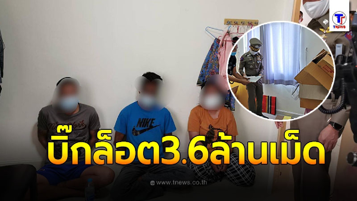 ทลายเเหล่งซุกซ่อนครั้งใหญ่ รวบ3ผู้ต้องหา ใส่ลังกระดาษรอกระจายให้เอเย่นต์