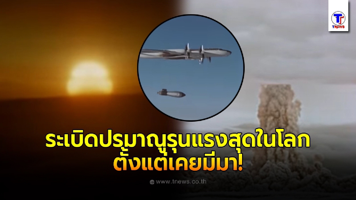 รัสเซียจัดหนักปล่อยคลิปลับ "ซาร์ บอมบา" ระเบิดปรมาณูรุนแรงสุดในโลก ตั้งแต่เคยมีมา