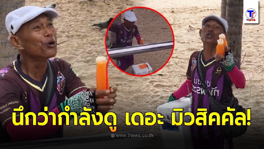 แก๊งเพื่อนไปเที่ยวหาดพัทยา ต้องชะงักกับเสียงร้องเรียกลูกค้าจากคนขายน้ำส้มคั้น