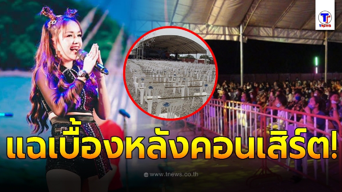 ชาวเน็ตแฉภาพ เบื้องหลังคอนเสิร์ต เจนนี่ ได้หมดถ้าสดชื่น หลังส่อแววถูกยกเลิกเกลี้ยง