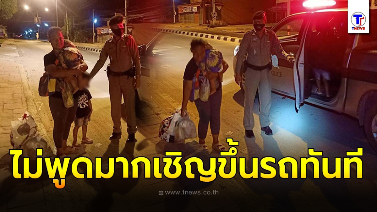 3 ชีวิตแม่ลูกยกมือท่วมหัว เจอตำรวจใจดีอาสาส่งถึงบ้าน หลังเสี่ยงเดินเท้านานนับชั่วโมงรอรถประจำทางกลางดึก
