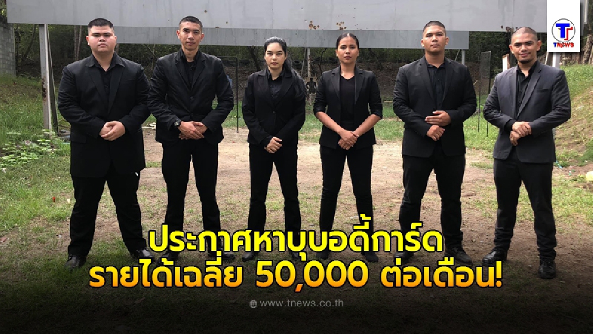 ประกาศหาบุคลากรทำงานบอดี้การ์ด รับรองรายได้เฉลี่ยต่อเดือน 50,000 บาทต่อเดือน
