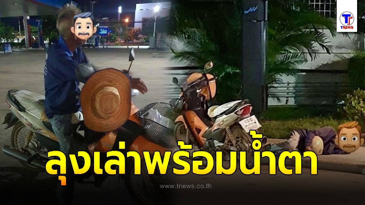 คุณตา ตั้งใจขับรถมอเตอร์ไซค์เก่าๆ ไปหาหลาน ระยะทางกว่า 300 กิโล