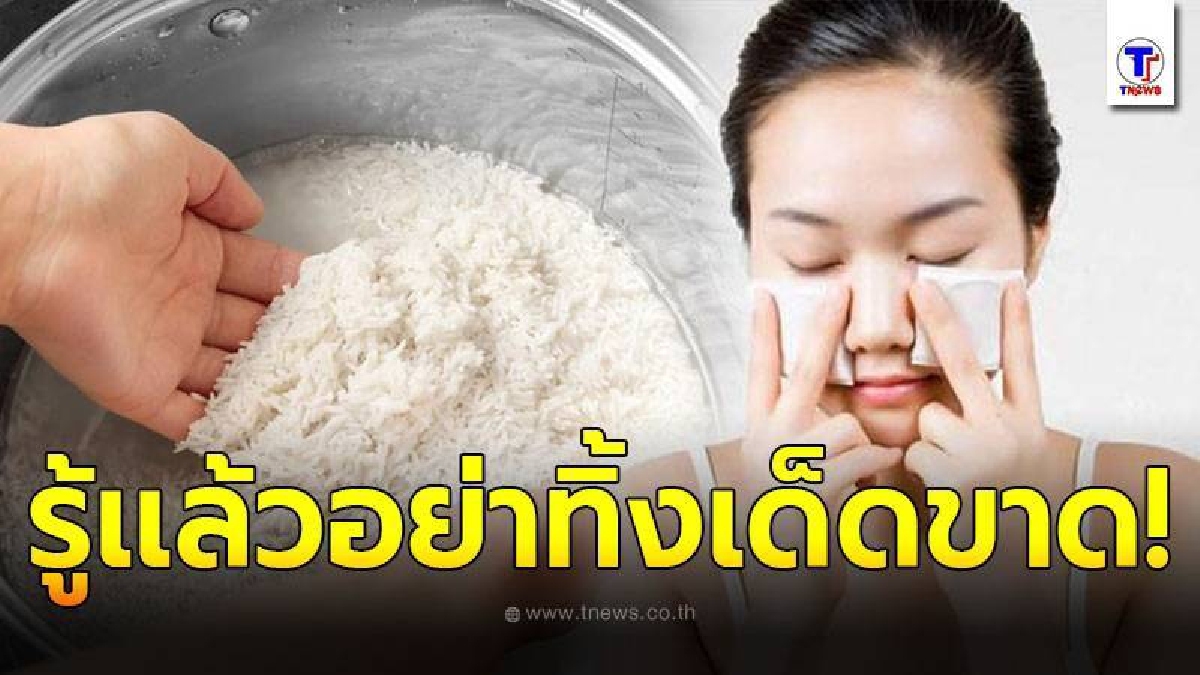 เปิดประโยชน์ของ น้ำซาวข้าว