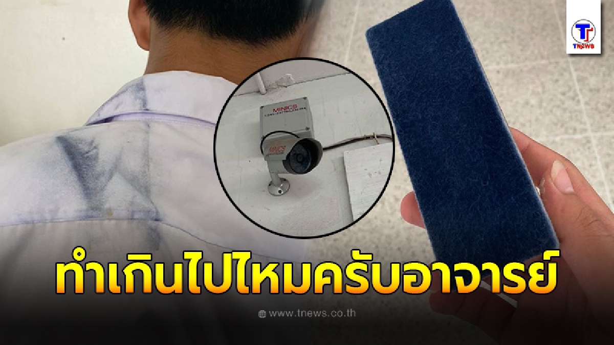 เดือด! อาจารย์โรงเรียนดังของแก่น ปาแปรงลบกระดานอัดหลังนักเรียน ลั่นถาม ทำเกินไปไหน ถ้าคิดว่าผมกล่าวหาเปิดกล้องดูได้เลย