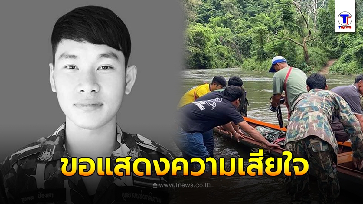 เจ้าหน้าที่ชุดลาดตระเวน ฝ่ากระแส ถูกน้ำวนดูดร่าง