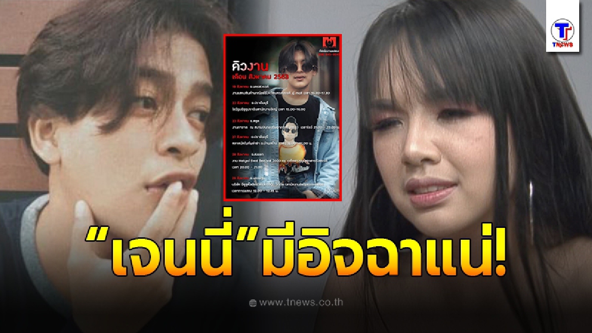 เปิดคิวงานล่าสุด เก้า เกริกพล หลังมีปัญหากับ เจนนี่ ได้หมดถ้าสดชื่น พลิกหน้ามือเป็นหลังมือ