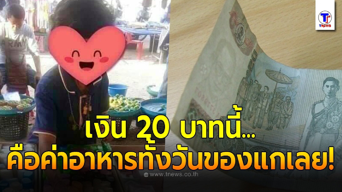 หนุ่มเมืองกาญจน์น้ำตาตกใน เห็นคุณป้าทำแบงค์ 20 บาทหล่นหาย เดินหาทั่วเพราะเป็นเงินก้อนสุดท้าย