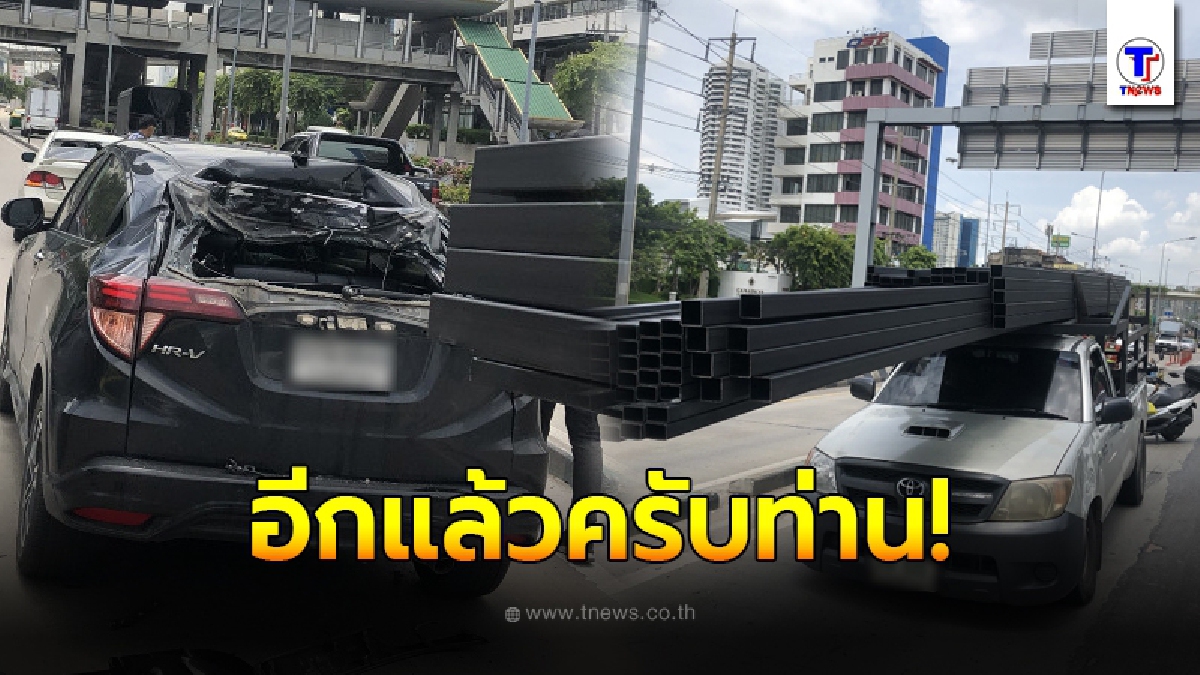 อีกแล้วครับท่าน! "เหล็กกล่อง"หลุดจากกระบะ พุ่งเสียบกระจกรถยนต์ทะลุ