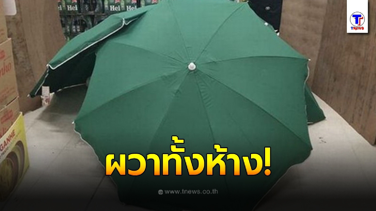 ลูกค้าแปลกใจ ทำไมห้างดังเอาร่มมากางในรูปแบบผิดปกติ ก่อนเห็นสิ่งที่อยู่ข้างใน ผวาทั้งห้าง แทบไม่มีใครอยากเชื่อสายตา