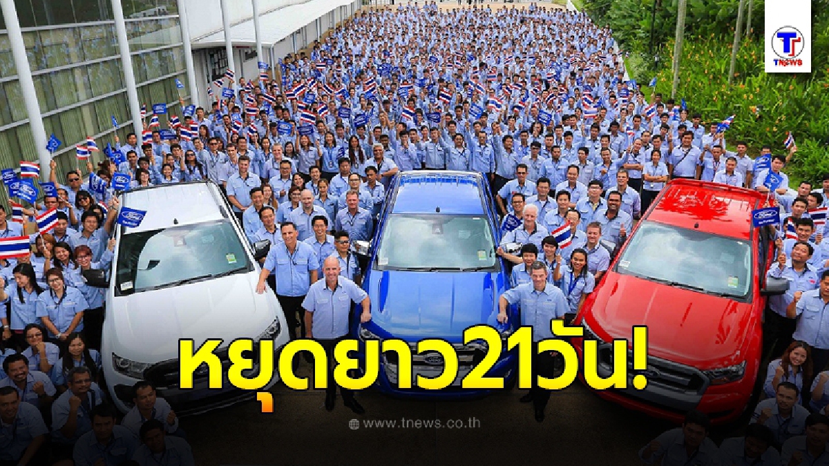 ฟอร์ดจัดให้ ประกาศหยุดยาวสิ้นปี 21 วัน แถมจ่ายค่าแรงเต็ม 100%