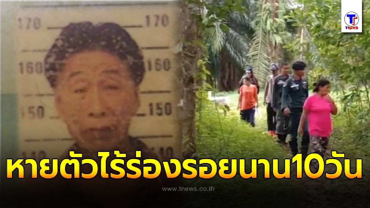 ปู่วัย 81 ถูกหวย 1 แสนหายตัวปริศนา ก่อนเช็กเงินในบัญชีเหลือ 800 บาท