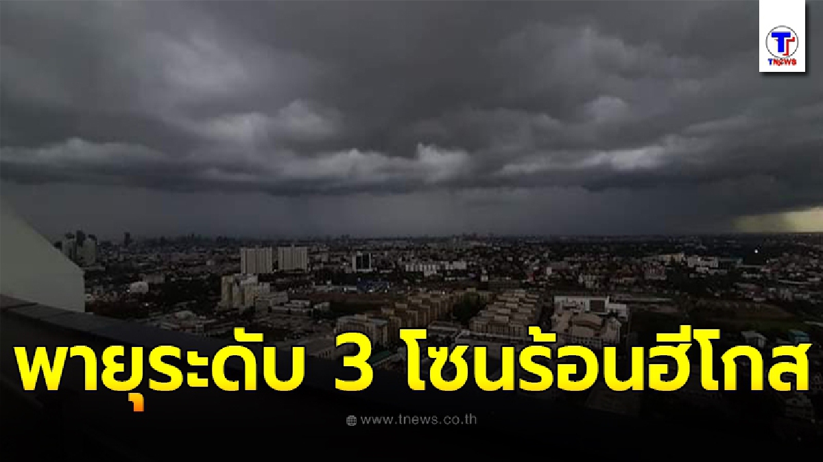 อุตุฯเตือน 4 ภาค 20 - 23 ส.ค. ให้ระวังอันตรายจากฝนตกหนัก เสี่ยงน้ำท่วมฉับพลันน้ำป่าไหลหลาก