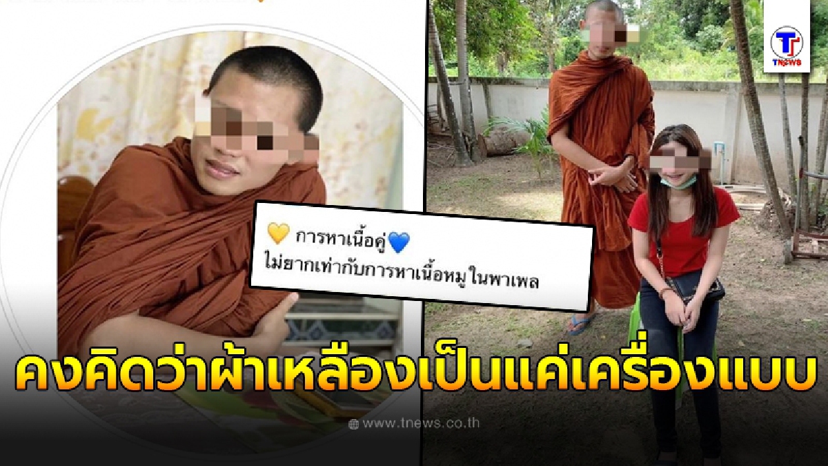ชาวเน็ตวิจารณ์สนั่น พระโพสต์รูปคู่สีกา ใส่แคปชั่นทำเสื่อมวงการสงฆ์
