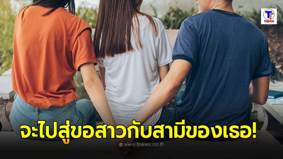 หนุ่มโพสต์ถาม แอบชอบภรรยาเขา จะไปสู่ขอตามประเพณีกับสามีเขา ต้องเตรียมอะไรบ้าง