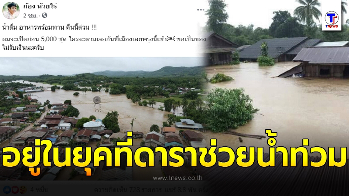 ก้อง ห้วยไร่ อยู่เฉยไม่ได้ พร้อมลงพื้นที่ช่วยน้ำท่วม อาหารพร้อมทาน-น้ำดื่ม 5,000 ชุด