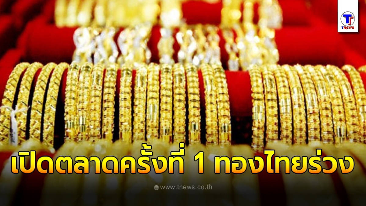 ทองไทยผันผวน เปิดตลาดครั้งที่ 1 ปรับร่วง นักลงทุนต่างจับตา